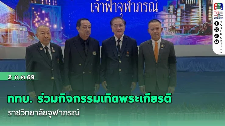 ททบ. ร่วมกิจกรรมเทิดพระเกียรติ ราชวิทยาลัยจุฬาภรณ์