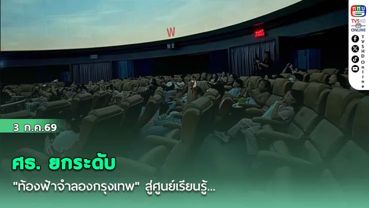 ศธ. ยกระดับ "ท้องฟ้าจำลองกรุงเทพ" สู่ศูนย์เรียนรู้ตลอดชีวิตต้นแบบของประเทศ