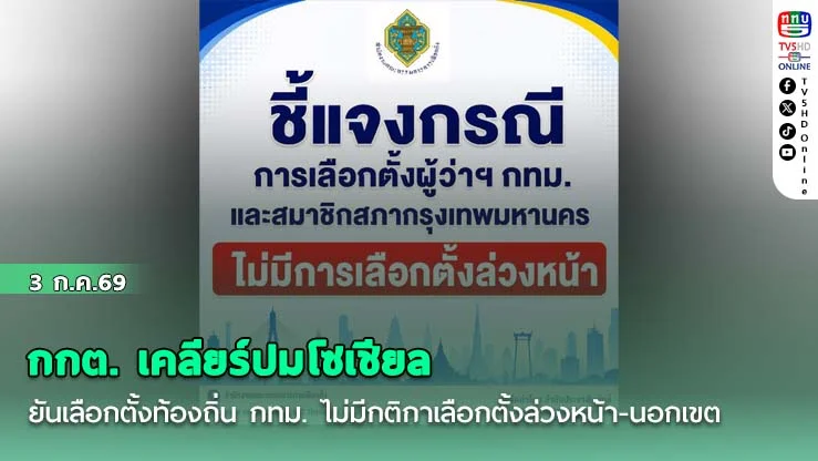 กกต. เคลียร์ปมโซเชียล ยันเลือกตั้งท้องถิ่น กทม. ไม่มีกติกาเลือกตั้งล่วงหน้า-นอกเขต