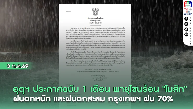 อุตุฯ ประกาศฉบับที่ 1 เตือน พายุโซนร้อน "ไมสัก" ฝนตกหนักมาก
