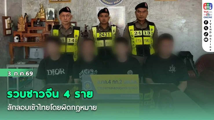 รวบชาวจีน 4 ราย ลักลอบเข้าไทยโดยผิดกฎหมาย