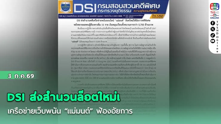 DSI ส่งสำนวนล็อตใหม่เครือข่ายเว็บพนัน “แม่มนต์” ฟ้องอัยการ ขยายผลพบเงินหมุนเวียน 5,700 ล้าน