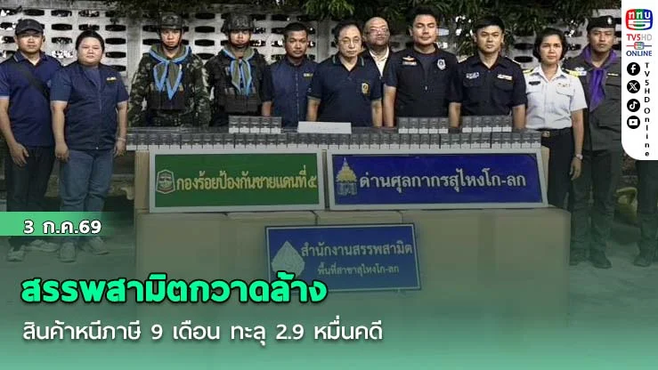 สรรพสามิตกวาดล้างสินค้าหนีภาษี 9 เดือน ทะลุ 2.9 หมื่นคดี "บุหรี่เถื่อน" แชมป์ผิดกฎหมายอันดับ 1