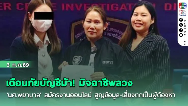 เตือนภัยบัญชีม้า!