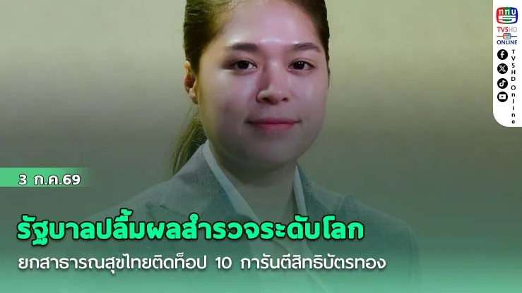 รัฐบาลปลื้มผลสำรวจระดับโลก ยกสาธารณสุขไทยติดท็อป 10 การันตีสิทธิบัตรทอง