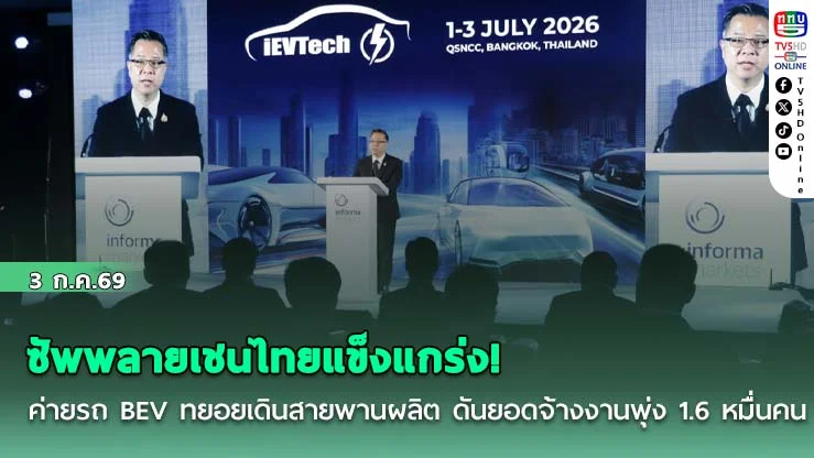 ซัพพลายเชนไทยแข็งแกร่ง! ค่ายรถ BEV ทยอยเดินสายพานผลิต ดันยอดจ้างงานพุ่ง 1.6 หมื่นคน