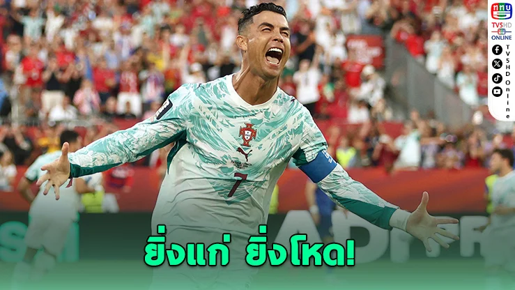 41 ปีแล้วยังไง? โรนัลโด สร้างประวัติศาสตร์โลก