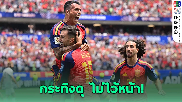 สเปนโหด! ถล่มออสเตรีย 3-0 ลิ่ว 16 ทีมบอลโลก