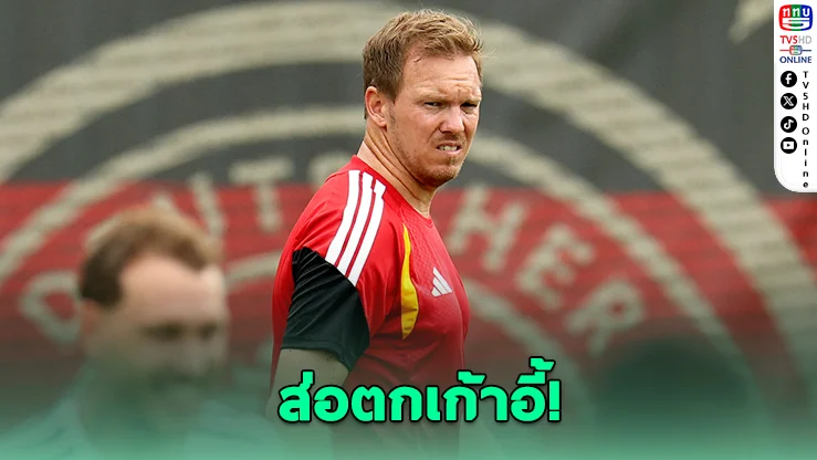 เดเอฟเบกดดัน "นาเกลส์มันน์" ลาออก