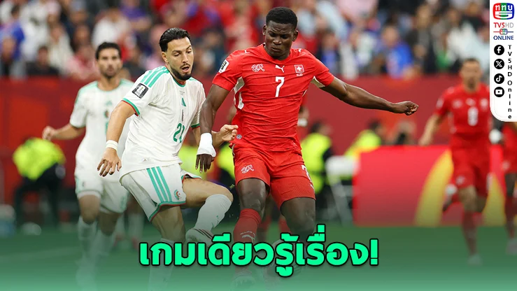 เอ็มโบโลยิงนำ! สวิตฯ ไม่พลาด ตีตั๋วรอบน็อกเอาต์