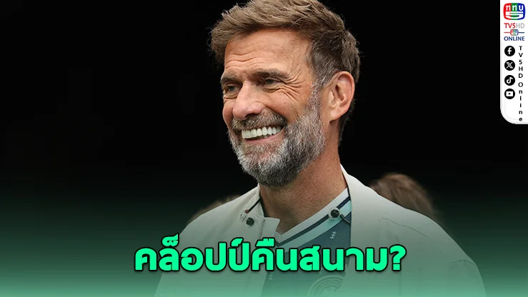 เยอรมันจ่อปลดนาเกลส์มันน์ เปิดดีลลับดึง คล็อปป์ กู้วิกฤต