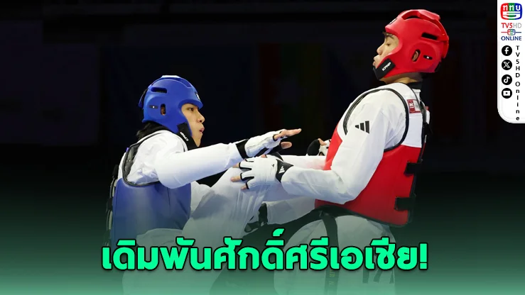 จอมเตะไทยตั้งเป้าทวงแชมป์เอเชียนเกมส์