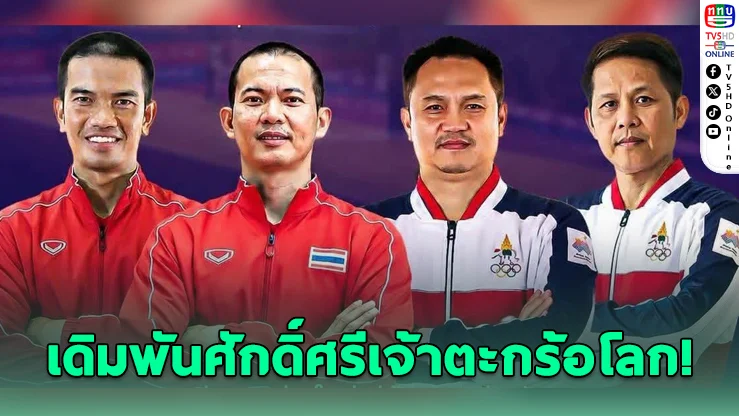 เปิดโผทีมโค้ชตะกร้อไทย ลุยศึกคิงส์คัพ 39