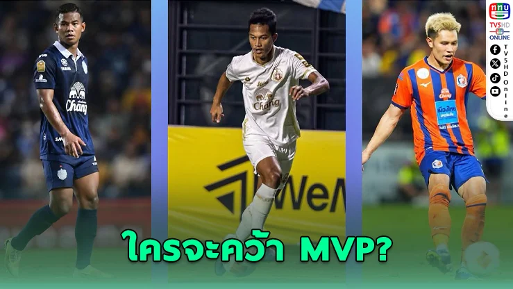 เปิดโผ 3 แข้งไทย ลุ้นผู้เล่นทรงคุณค่าแห่งปี