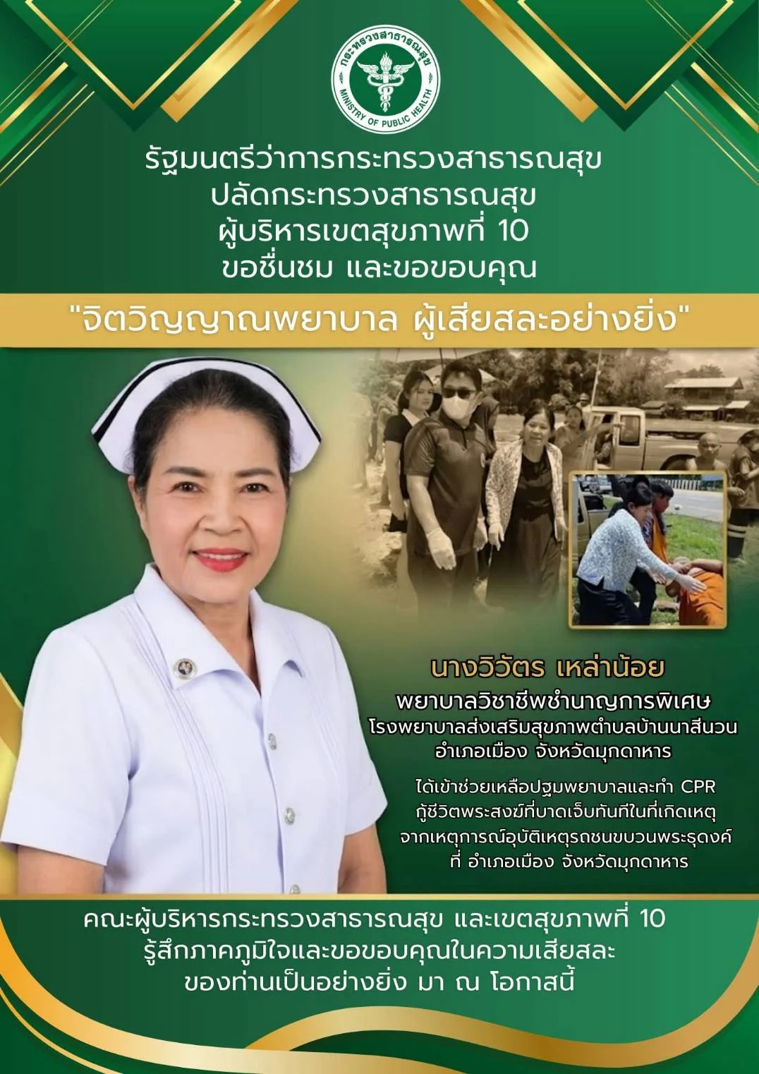 สธ.ชื่นชมพยาบาล รพ.สต.บ้านนาสีนวน เข้าช่วย CPR กู้ชีวิตพระสงฆ์บาดเจ็บ