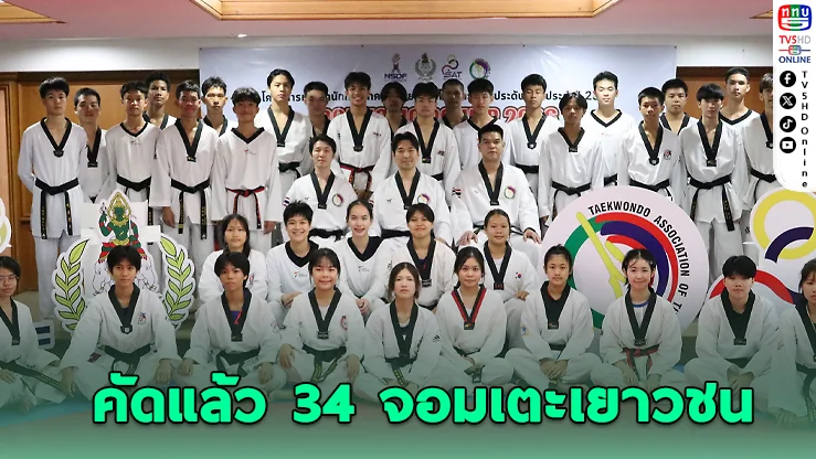 เปิดโผ 34 จอมเตะเยาวชนไทย ลุย "DOMESTIC POWER 2026"