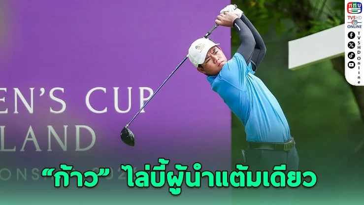 “ก้าว” เปิดแรง! ขึ้นรองฝูงร่วม ศึก Queen's Cup 2026