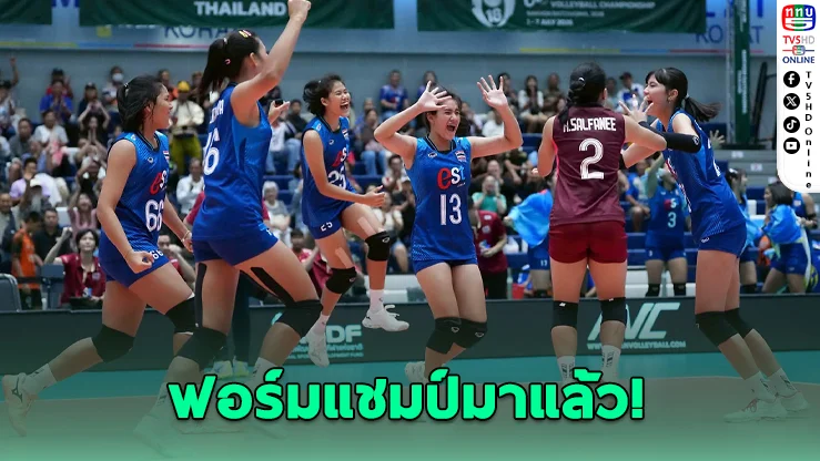 สาวไทย U18 ตบออสซี่ 3-0 ลิ่ว 8 ทีมเอเชีย