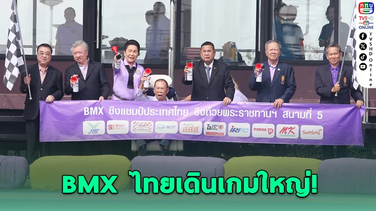 ทีมชาติไทยฟอร์มดุ! ตบเท้าเข้าชิง BMX ชิงแชมป์ประเทศไทย