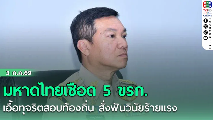 มหาดไทยเชือด 5 ขรก. เอื้อทุจริตสอบท้องถิ่น สั่งฟันวินัยร้ายแรง
