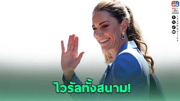 "เจ้าหญิงเคท" เสด็จวิมเบิลดัน 2026 แจกตั๋ว-เซลฟี่แฟนเทนนิสสุดอบอุ่น