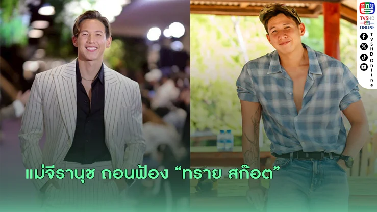 แม่จีรานุช ถอนฟ้อง “ทราย สก๊อต”