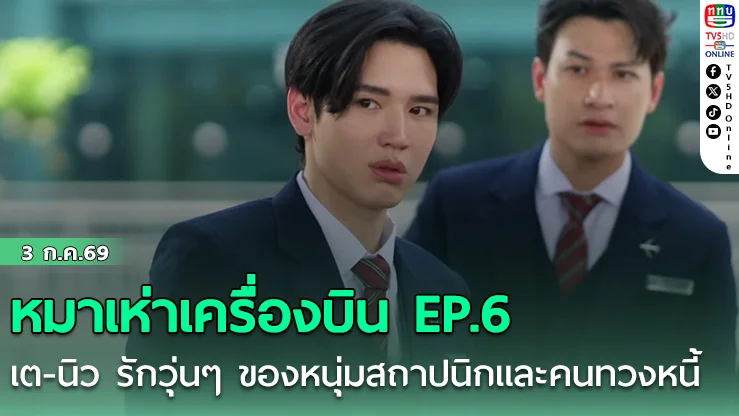 หมาเห่าเครื่องบิน EP.6  เต-นิว รักวุ่นๆ ของหนุ่มสถาปนิกและคนทวงหนี้