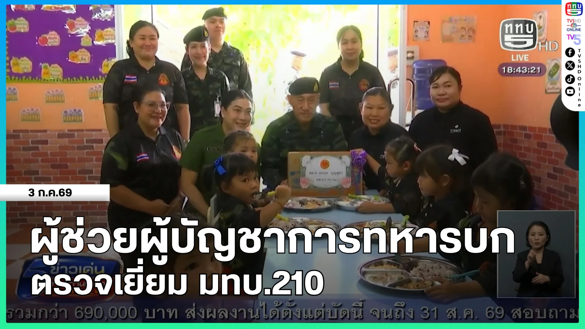 ผู้ช่วยผู้บัญชาการทหารบก ตรวจเยี่ยม มทบ.210