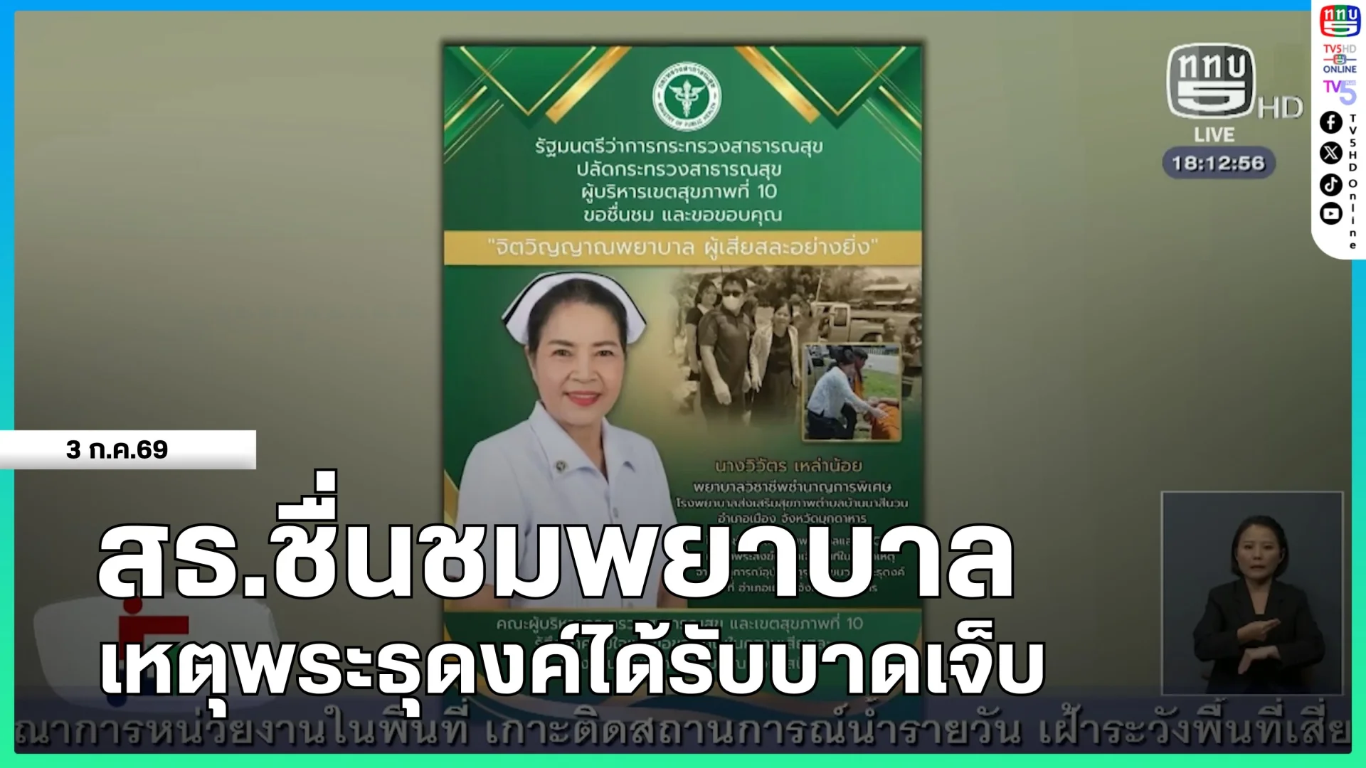 สธ.ชื่นชมพยาบาลเหตุพระธุดงค์ได้รับบาดเจ็บ