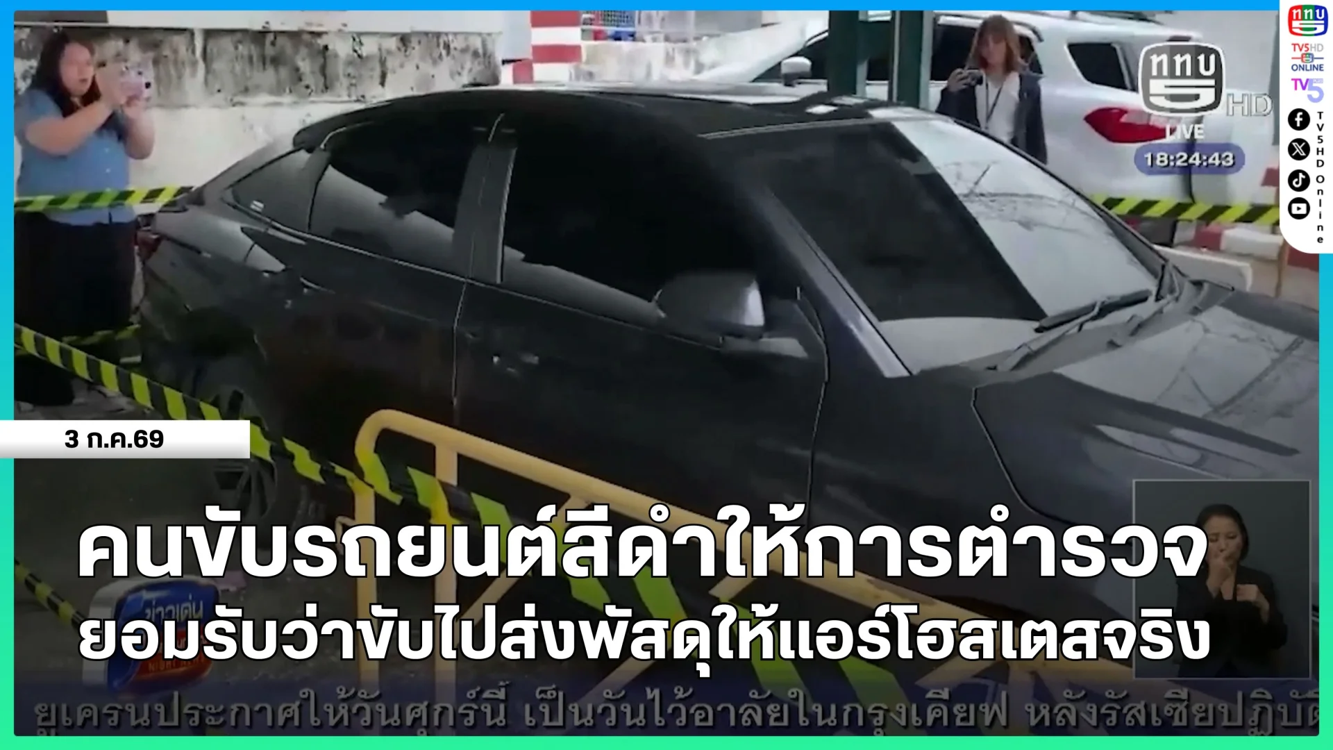 คนขับรถยนต์สีดำให้การตำรวจ ยอมรับว่าขับไปส่งพัสดุให้แอร์โฮสเตสจริง