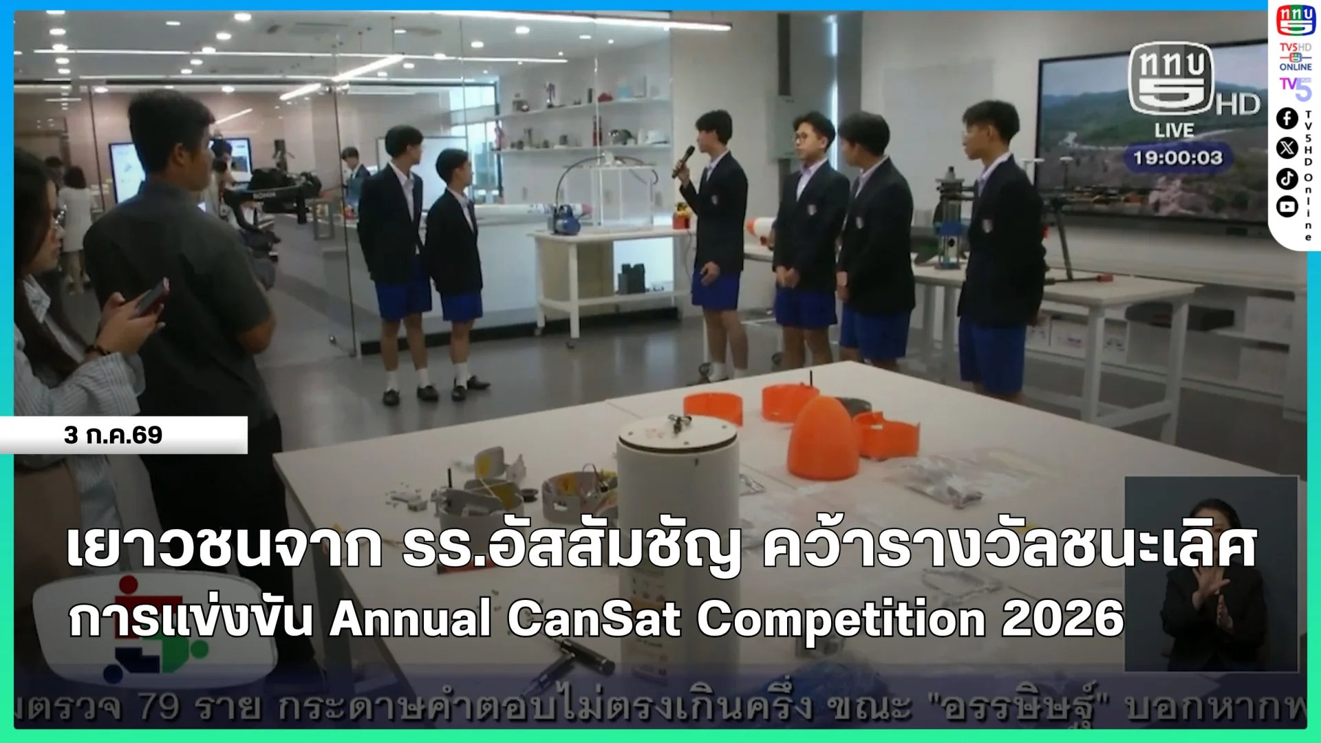 เยาวชนจากโรงเรียนอัสสัมชัญคว้ารางวัลชนะเลิศการแข่งขัน Annual CanSat Competition 2026