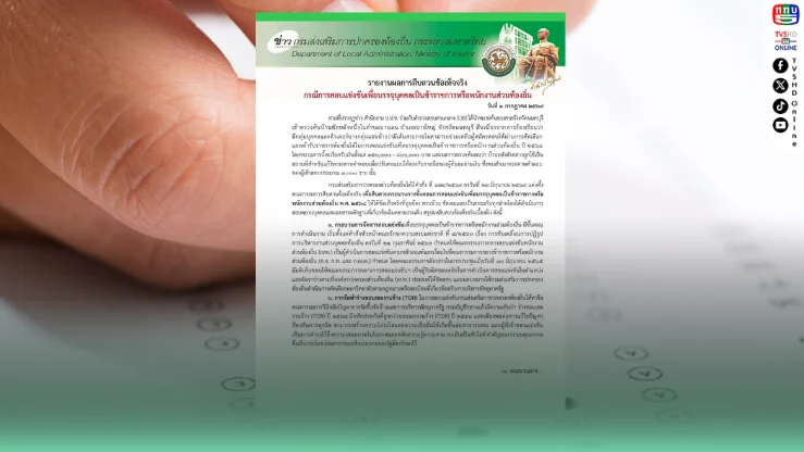 สถ. แถลงผลสืบทุจริตสอบท้องถิ่น 68 พบมูลเหตุแกะคะแนนช่วงส่งมอบไฟล์