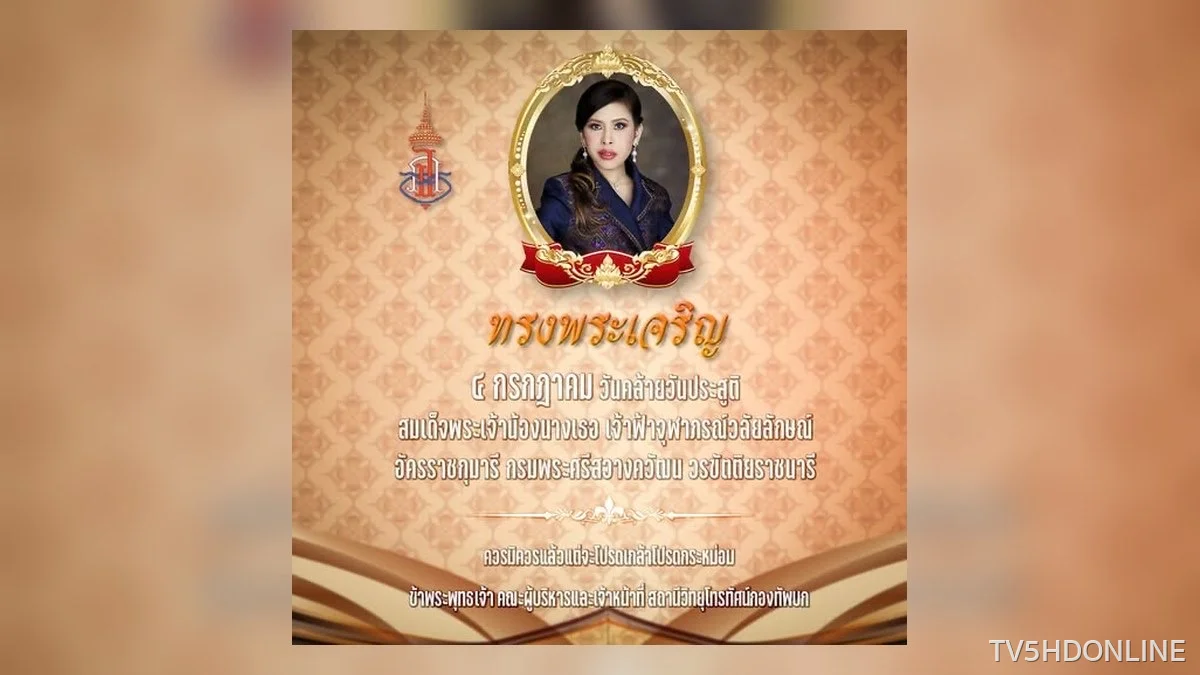 วันที่ ๔ กรกฎาคม วันคล้ายวันประสูติ สมเด็จพระเจ้าน้องนางเธอ 