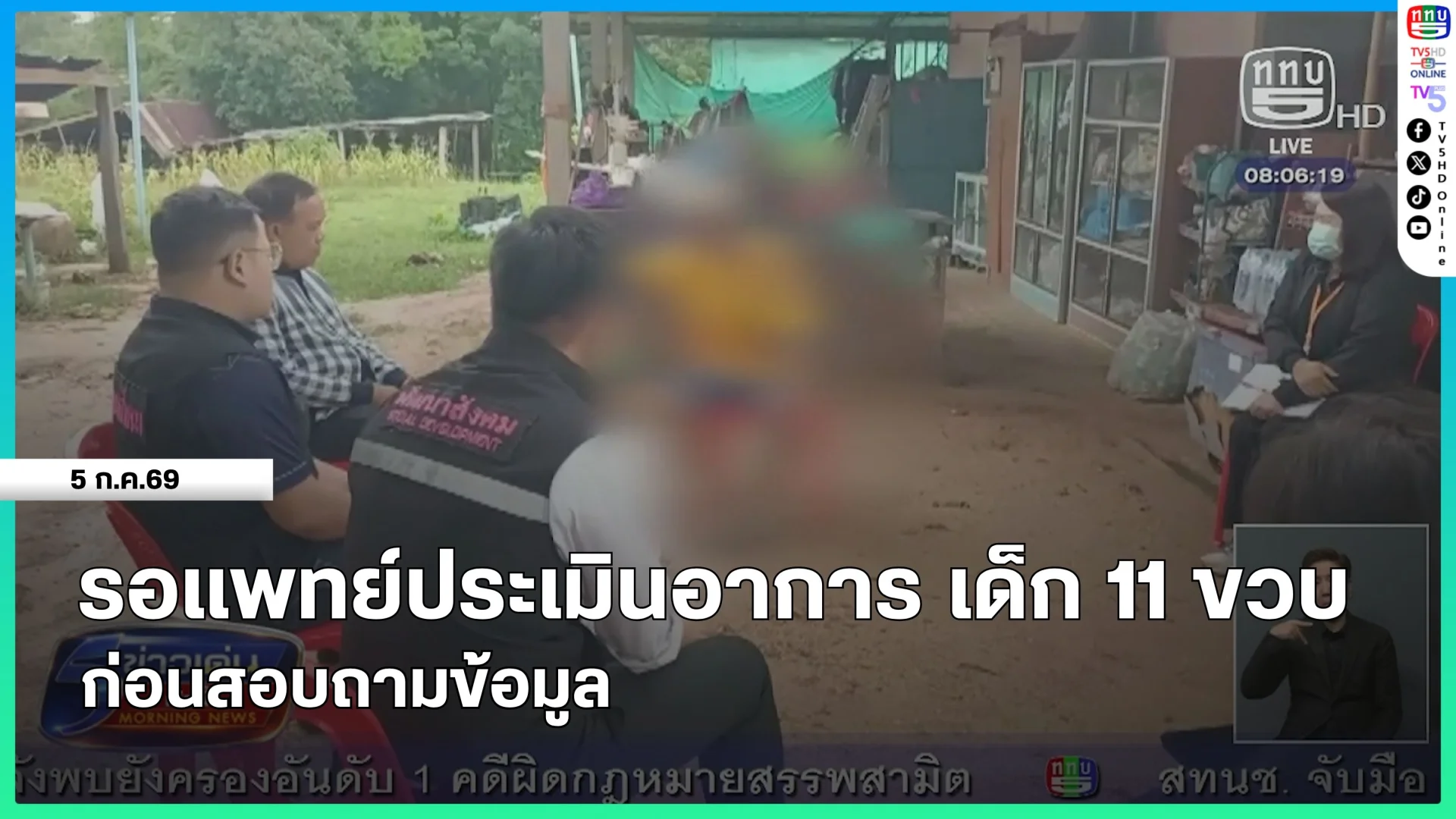 รอแพทย์ประเมินอาการ เด็ก 11 ขวบ ก่อนสอบถามข้อมูล