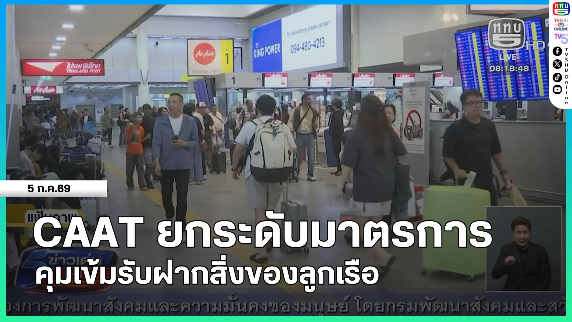 CAAT ยกระดับมาตรการ คุมเข้มรับฝากสิ่งของลูกเรือ
