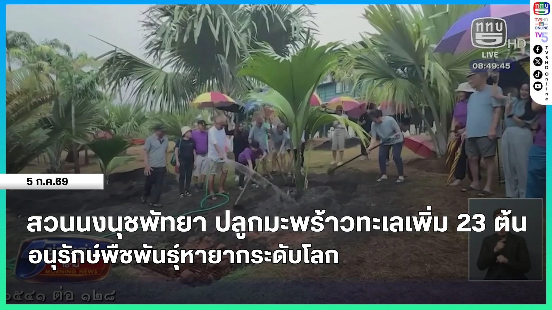 สวนนงนุชพัทยา ปลูกมะพร้าวทะเลเพิ่ม 23 ต้น อนุรักษ์พันธุ์พืชหายากระดับโลก