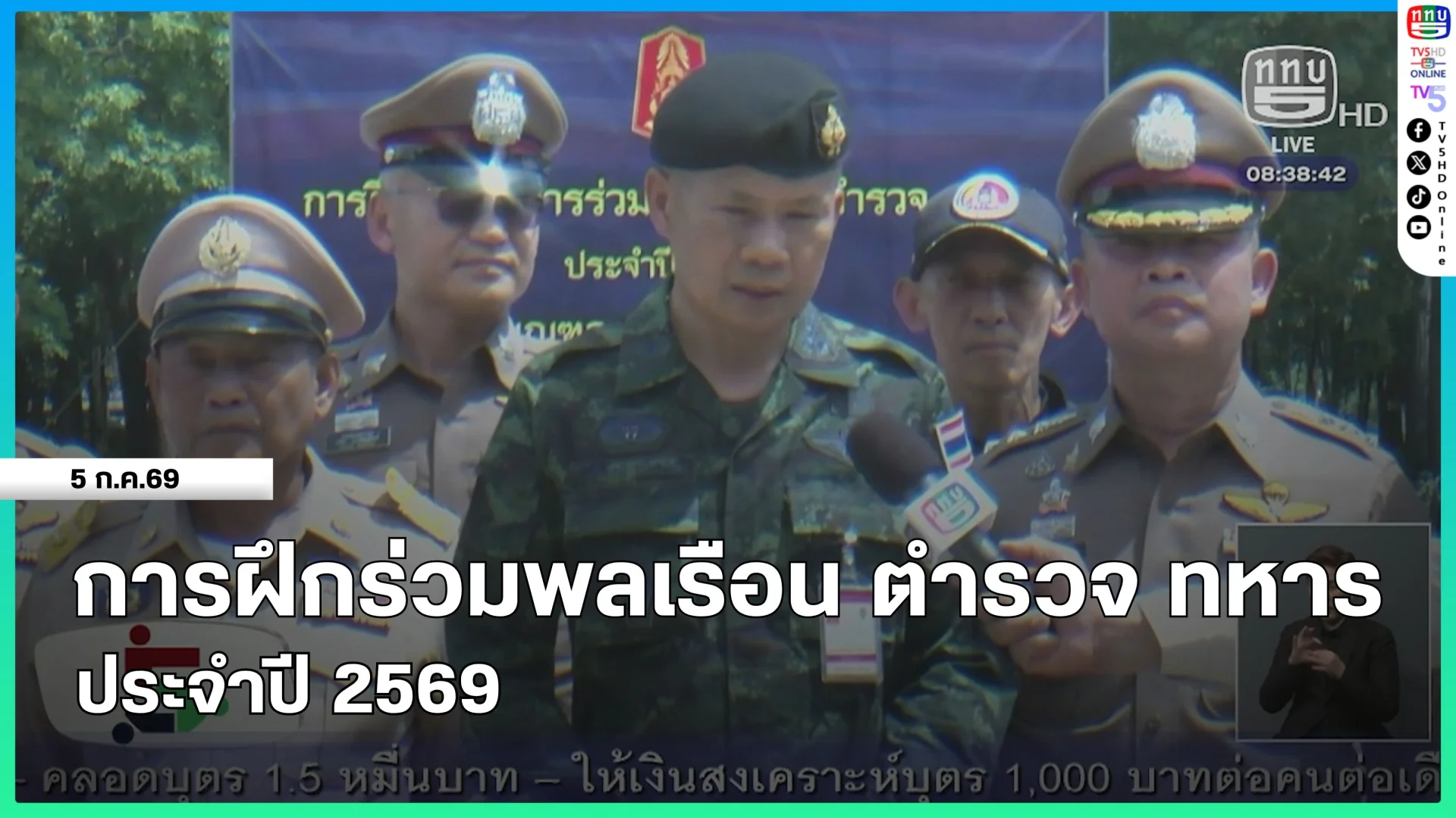 การฝึกร่วมพลเรือน ตำรวจ ทหาร ประจำปี 2569