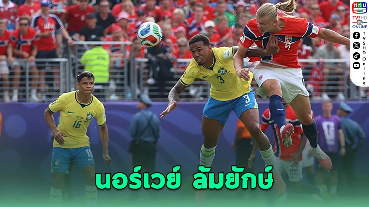 ฮาลันด์โหด! นอร์เวย์เขี่ยบราซิล ร่วงรอบ 16 ทีมบอลโลก 2026