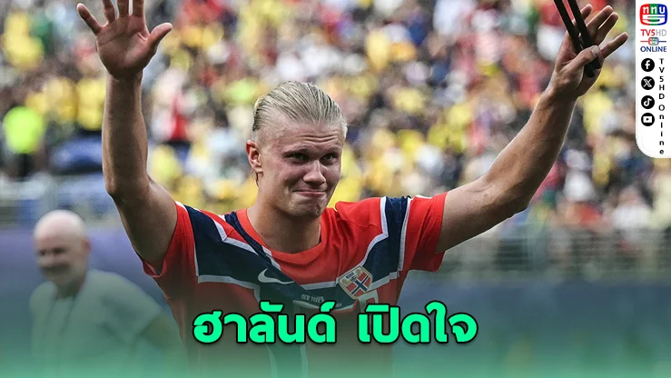 ฮาลันด์ กดเบิ้ล! นอร์เวย์ล้มบราซิล เข้ารอบ 8 ทีมฟุตบอลโลกครั้งประวัติศาสตร์