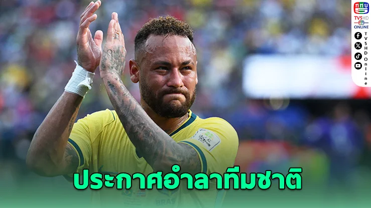 ช็อกแฟนบอล! เนย์มาร์ ประกาศอำลาทีมชาติบราซิล หลังตกรอบบอลโลก 2026