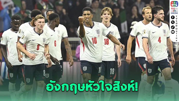 อังกฤษ 10 คนยังแกร่ง! เชือดเม็กซิโก ลิ่ว 8 ทีมบอลโลก 2026