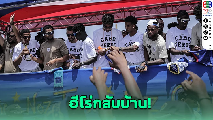 กาบูเวร์ดีแห่ต้อนรับฮีโร่ทีมชาติ ฉลองวันเอกราชสุดยิ่งใหญ่