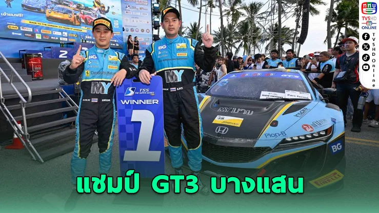 "ต๊อด ปิติ" แซงเดือด 10 นาทีท้าย ซิวแชมป์บางแสน 2 เรซติด