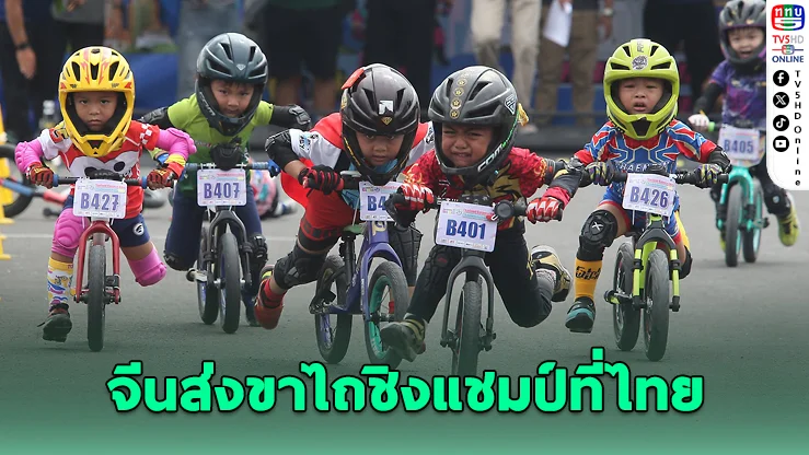 จีนคอนเฟิร์ม! ส่งนักกีฬาขาไถ ลุยศึกชิงแชมป์เอเชียที่ไทย ปี 2570