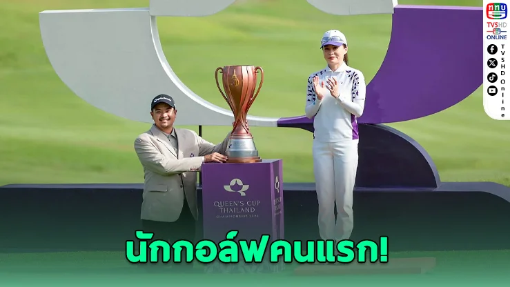 "เอกปริษฐิ์" สร้างประวัติศาสตร์ ซิวแชมป์ Queen's Cup 2026 รับ 2.1 ล้าน