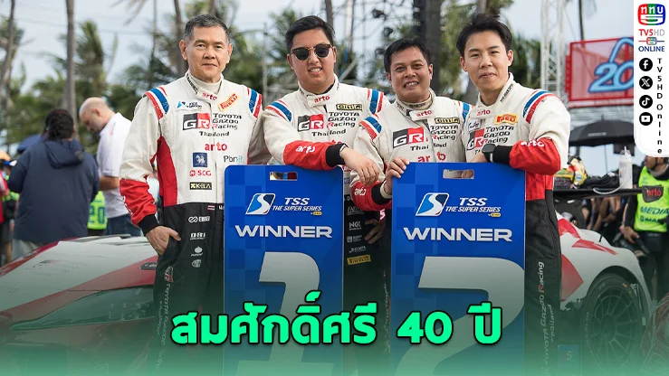 TOYOTA GAZOO Racing Thailand ฉลอง 40 ปี กวาดแชมป์ 3 รุ่นรวด ศึกบางแสน กรังด์ปรีซ์ 2026