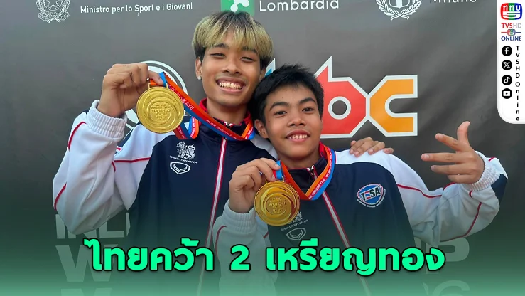อินไลน์ฟรีสไตล์ไทยฟอร์มโหด! กวาด 2 ทอง เวิลด์คัพ 2026