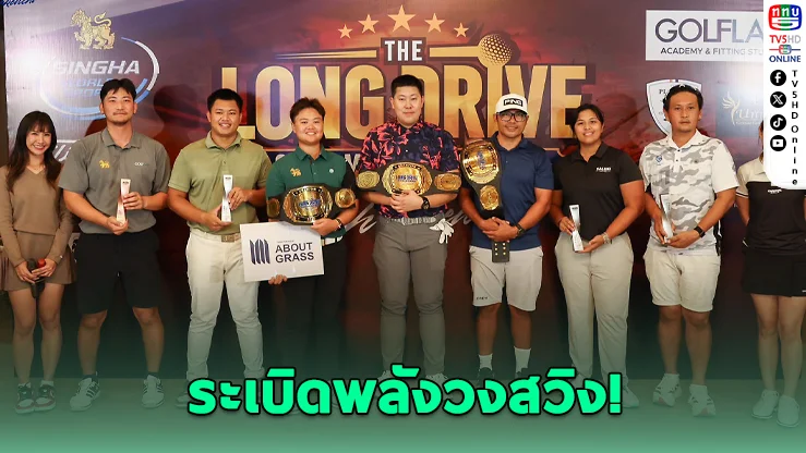 "ธนน" หวด 403 หลา คว้าแชมป์ ลองไดร์ฟ แชมเปี้ยนชิพ