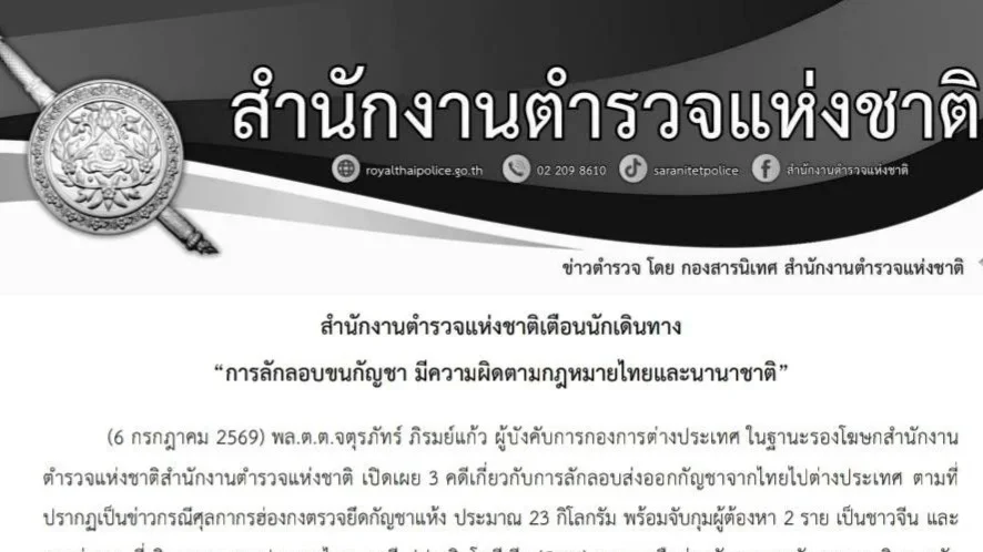 กัญชาไทยถูกจับหลายประเทศ ตร.เตือนตรวจสัมภาระก่อนบิน