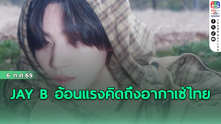 JAY B อ้อนแรงคิดถึงอากาเซ่ไทย